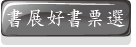 科普好書展覽
