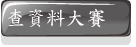 圖書達人比賽