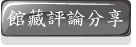 活動暫留按鈕