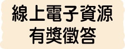線上電子資源有獎徵答