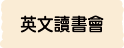 英文讀書會