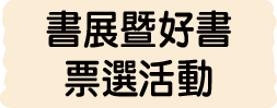 書展暨好書票選活動