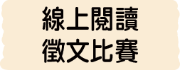 線上徵文閱讀比賽