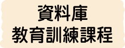 資料庫教育訓練課程