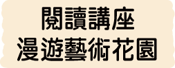 閱讀講座漫遊藝術花園