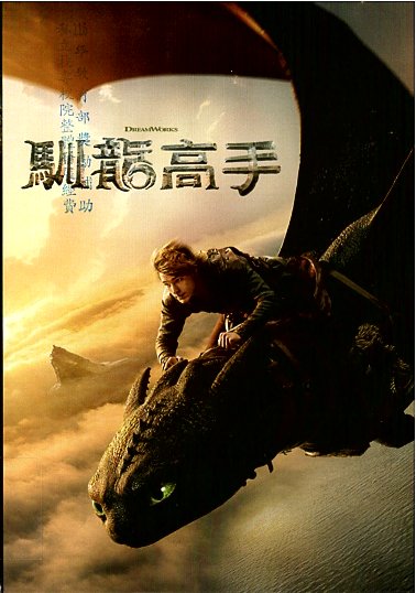 馴龍高手 海報