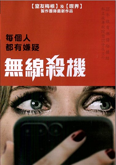 無線殺機 海報