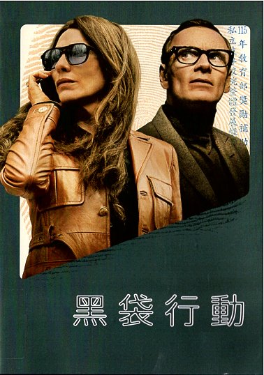 黑袋行動 海報