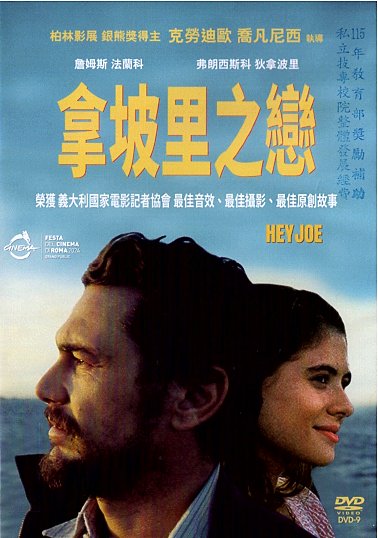 拿坡里之戀 海報