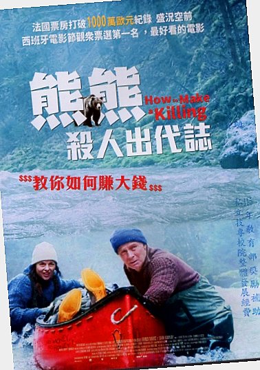 熊熊殺人出代誌 海報